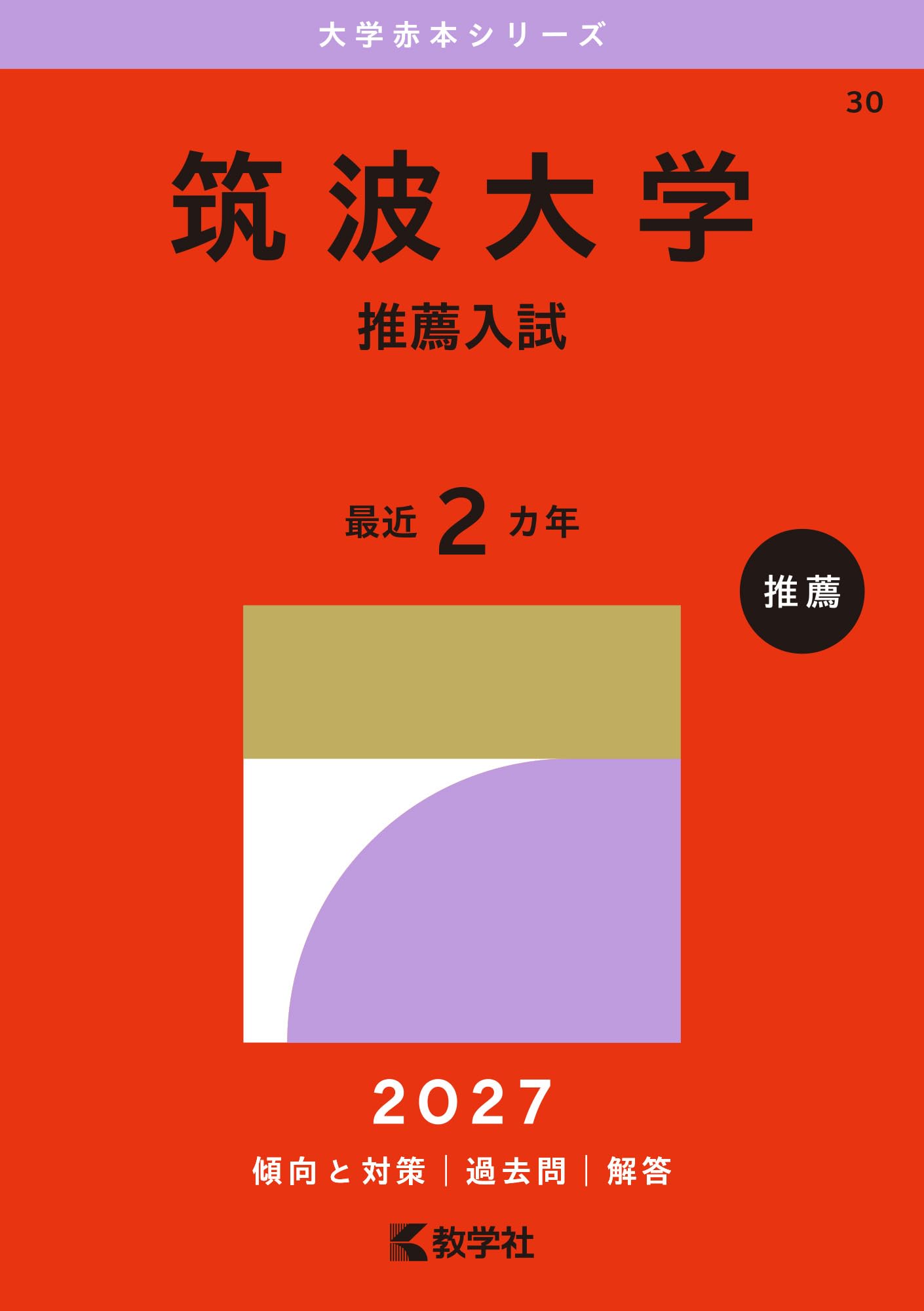 筑波大学（推薦入試） (27年版大学赤本シリーズ) | 教学社編集部 |本